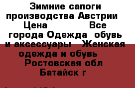 Зимние сапоги производства Австрии › Цена ­ 12 000 - Все города Одежда, обувь и аксессуары » Женская одежда и обувь   . Ростовская обл.,Батайск г.